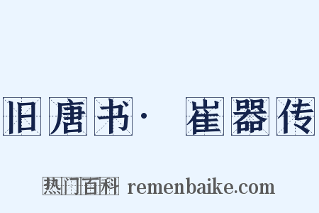 旧唐书·崔器传是什么意思的图片